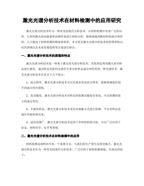 激光光谱分析技术在材料检测中的应用研究