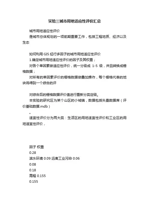 实验三城市用地适应性评价汇总