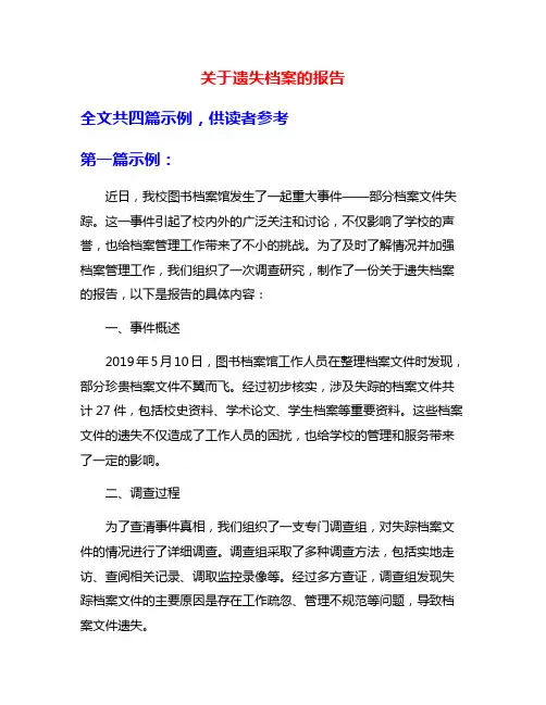 关于遗失档案的报告