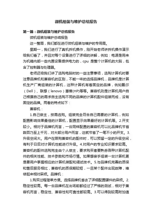 微机组装与维护总结报告