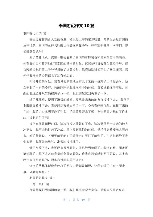 泰国游记作文10篇
