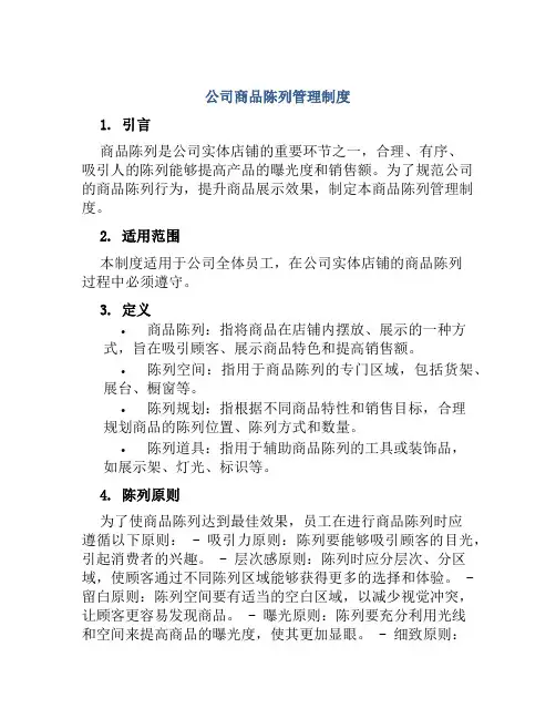 公司商品陈列管理制度