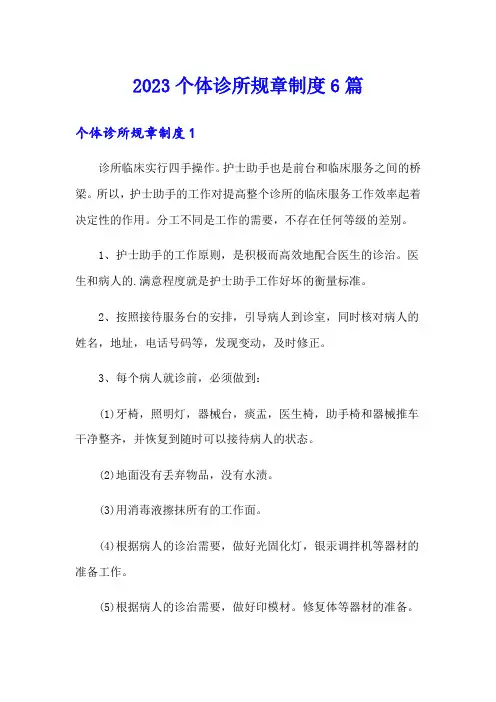 2023个体诊所规章制度6篇