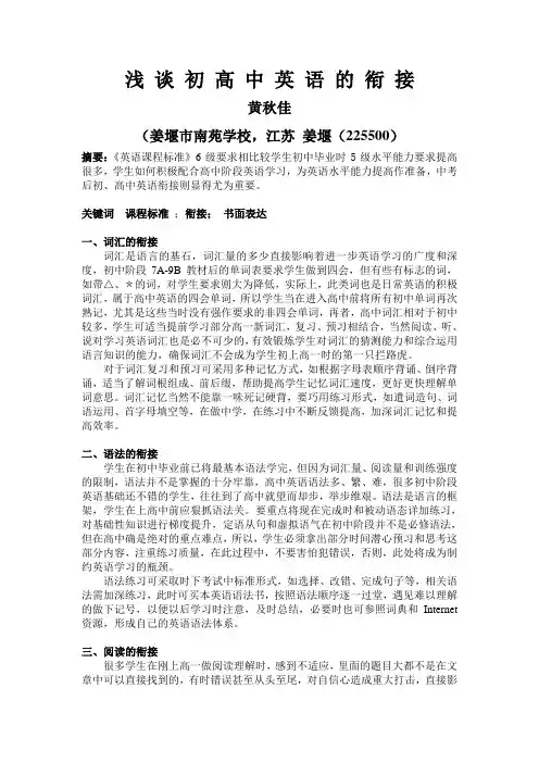 浅 谈 初 高 中 英 语 的 衔 接(黄秋佳)杂志上的