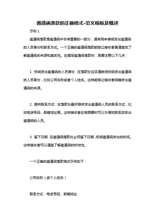 邀请函落款的正确格式-概述说明以及解释