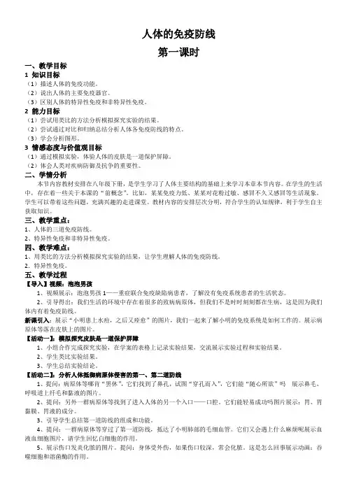 初中八年级生物教案-江苏科学技术出版社初中生物八年级下册 第节 人体的免疫防线-市赛