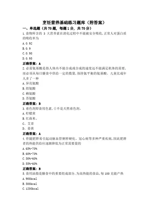 烹饪营养基础练习题库(附答案)