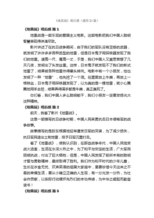 《地雷战》观后感（通用24篇）