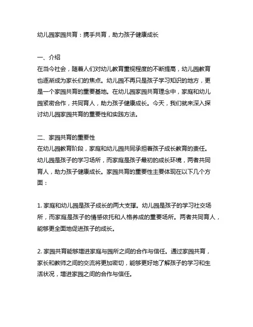 幼儿园家园共育：携手共育,助力孩子健康成长