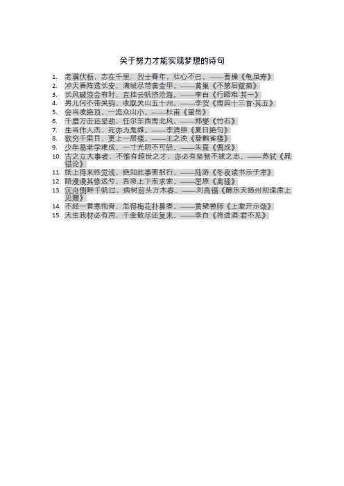 关于努力才能实现梦想的诗句
