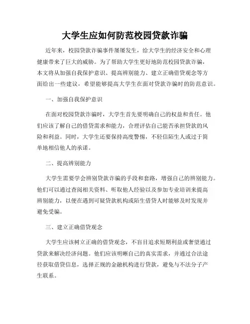 大学生应如何防范校园贷款诈骗