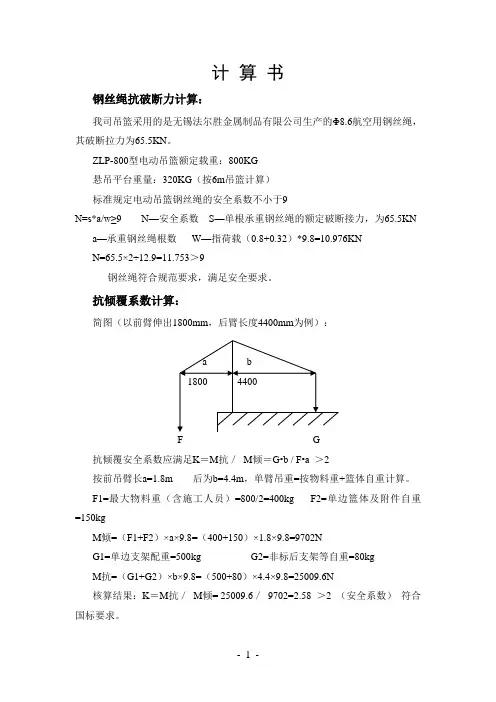 ZLP-800型吊篮计算书