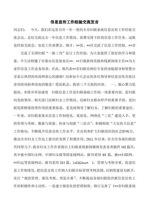 信息宣传工作经验交流发言