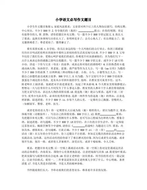 小学语文必写作文题目
