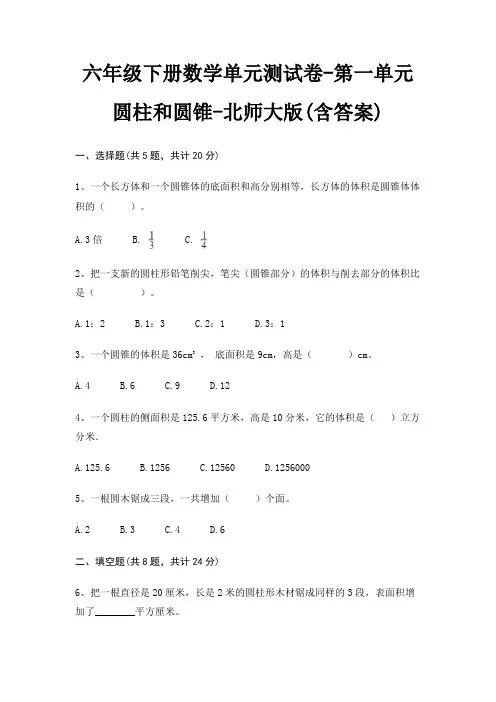北师大版六年级下册数学单元测试卷第一单元 圆柱和圆锥(含答案)