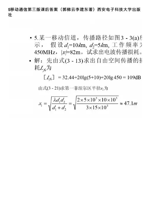 5移动通信第三版课后答案（郭梯云李建东著）西安电子科技大学出版社