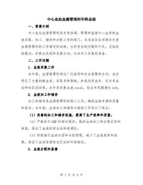 中心血站血源管理科年终总结