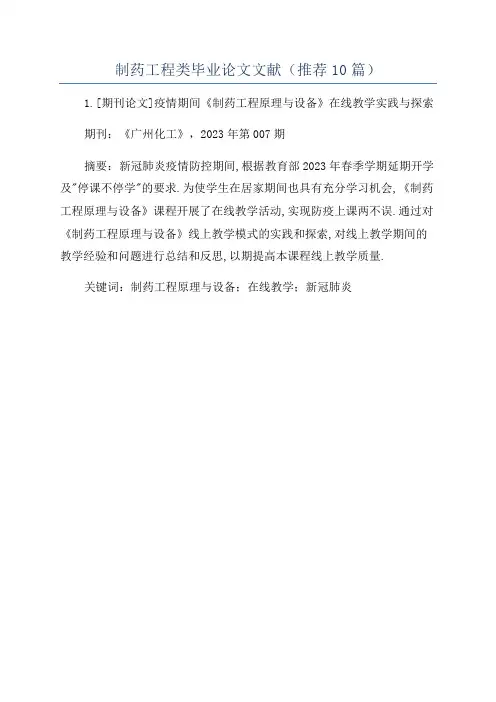制药工程类毕业论文文献(推荐10篇)