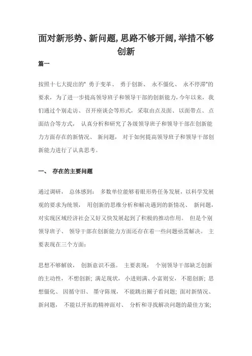 面对新形势、新问题,思路不够开阔,举措不够创新