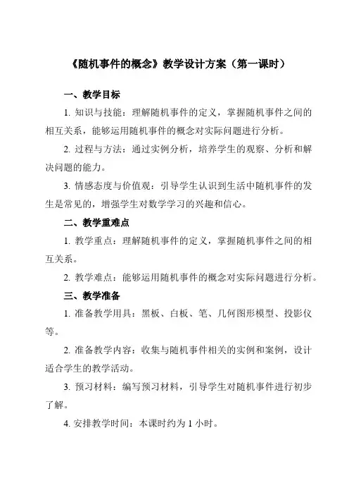 《8.1.1随机事件的概念》教学设计教学反思-2023-2024学年中职数学高教版21基础模块下册