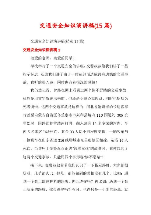 交通安全知识演讲稿(15篇)