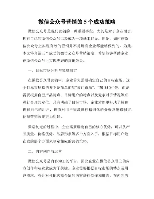 微信公众号营销的5个成功策略