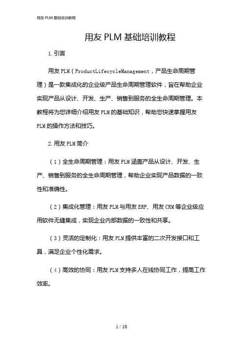 2024年用友PLM基础培训教程