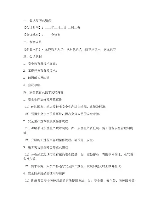 晨会班前安全教育技术交底模板