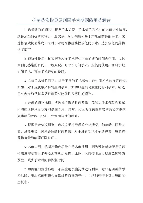 抗菌药物指导原则围手术期预防用药解读