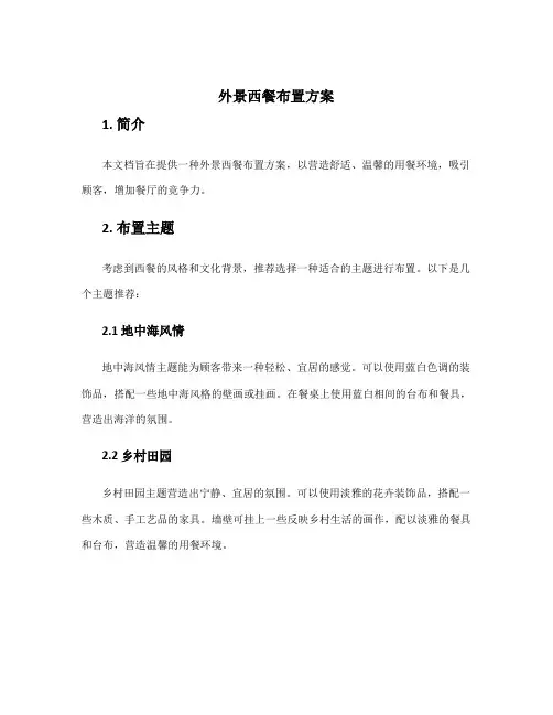 外景西餐布置方案