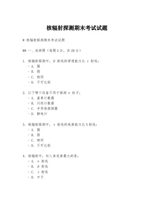 核辐射探测期末考试试题