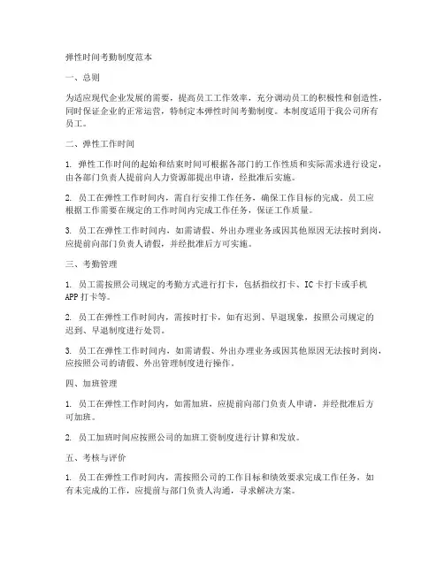 弹性时间考勤制度范本