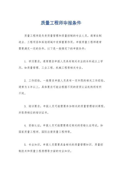 质量工程师申报条件