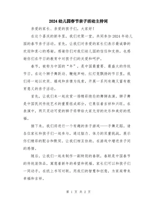 2024幼儿园春节亲子活动主持词