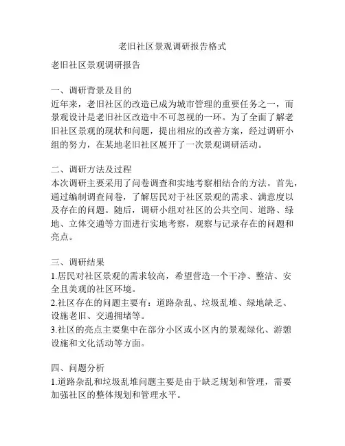老旧社区景观调研报告格式