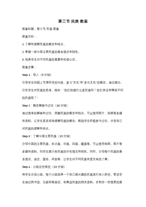 第三节 民族 教案