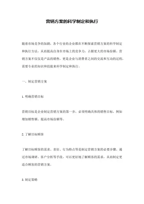 营销方案的科学制定和执行