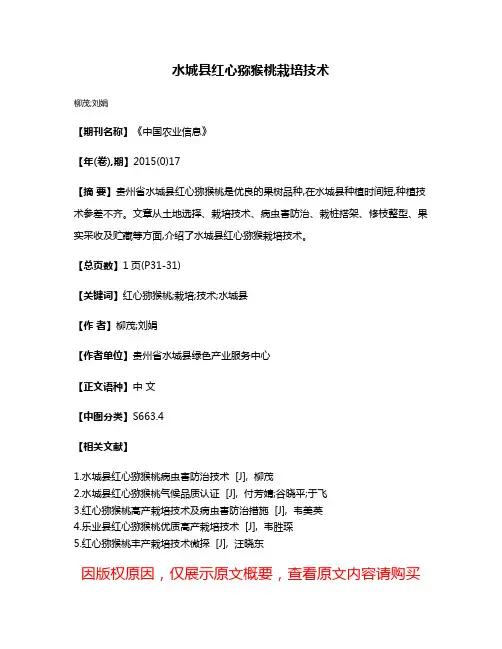 水城县红心猕猴桃栽培技术