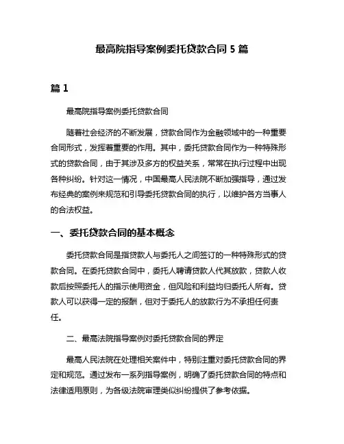 最高院指导案例委托贷款合同5篇