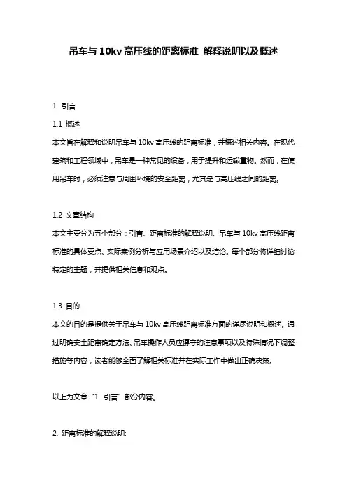 吊车与10kv高压线的距离标准_解释说明以及概述