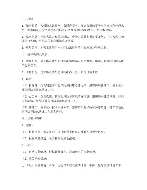 防汛防早防风防冻应急预案
