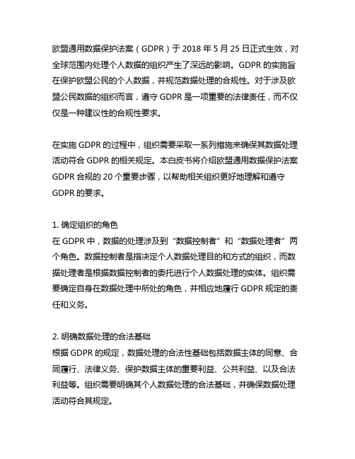 欧盟通用数据保护法案gdpr合规的20个步骤白皮书