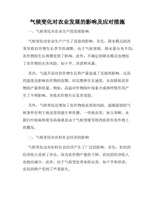 气候变化对农业发展的影响及应对措施