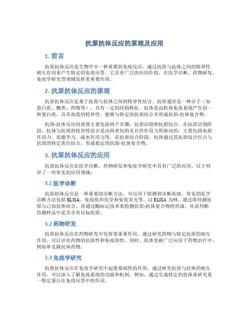 抗原抗体反应的原理及应用