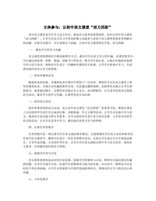主体参与,让初中语文课堂“活力四射”