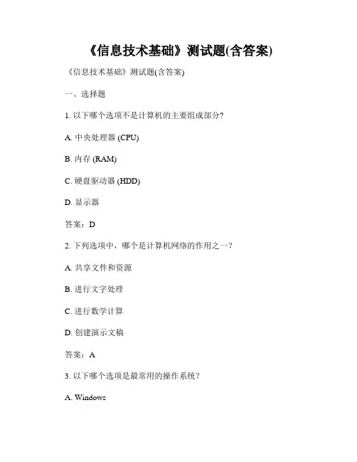 《信息技术基础》测试题(含答案)
