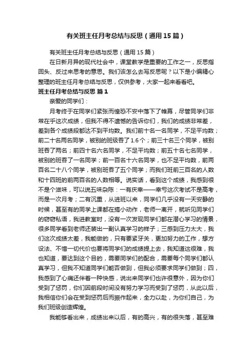 有关班主任月考总结与反思（通用15篇）
