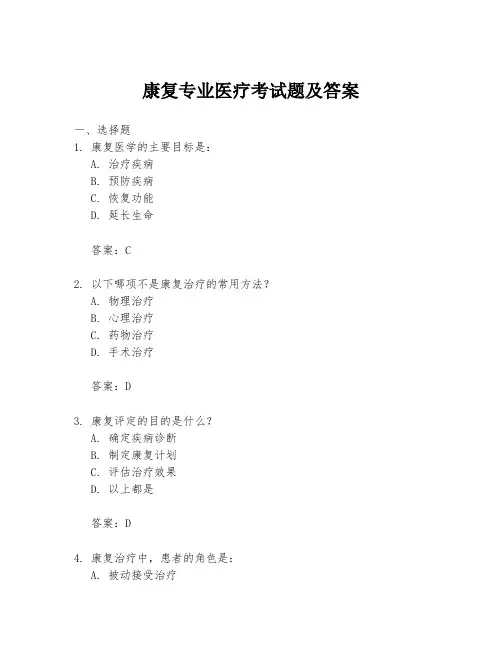 康复专业医疗考试题及答案