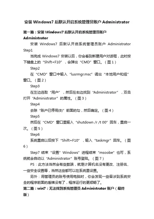 安装Windows7后默认开启系统管理员账户Administrator