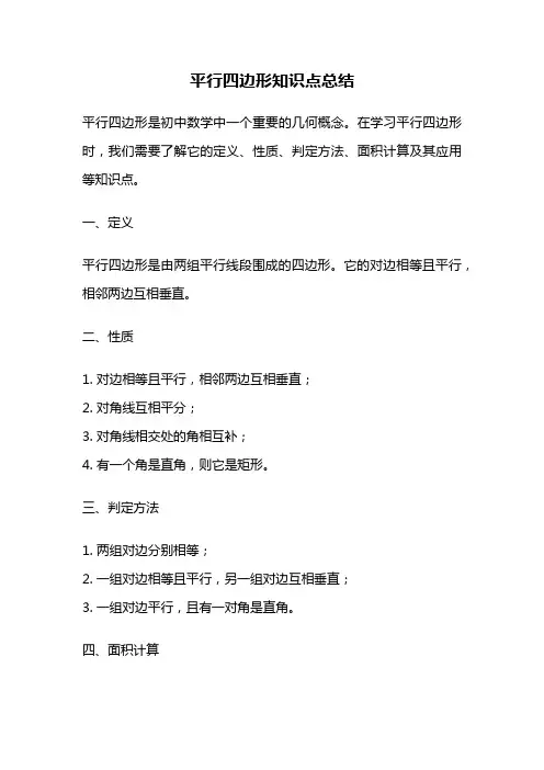 平行四边形知识点总结
